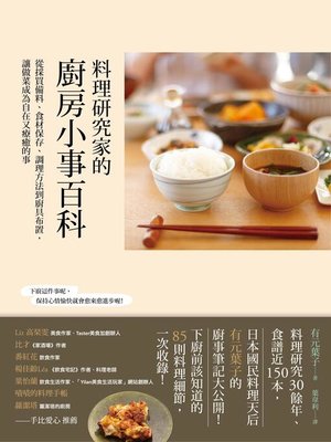 cover image of 料理研究家的廚房小事百科